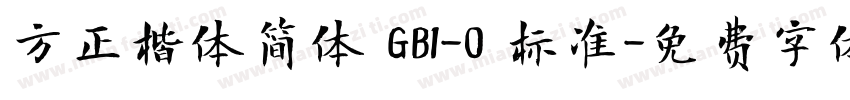 方正楷体简体 GB1-O 标准字体转换